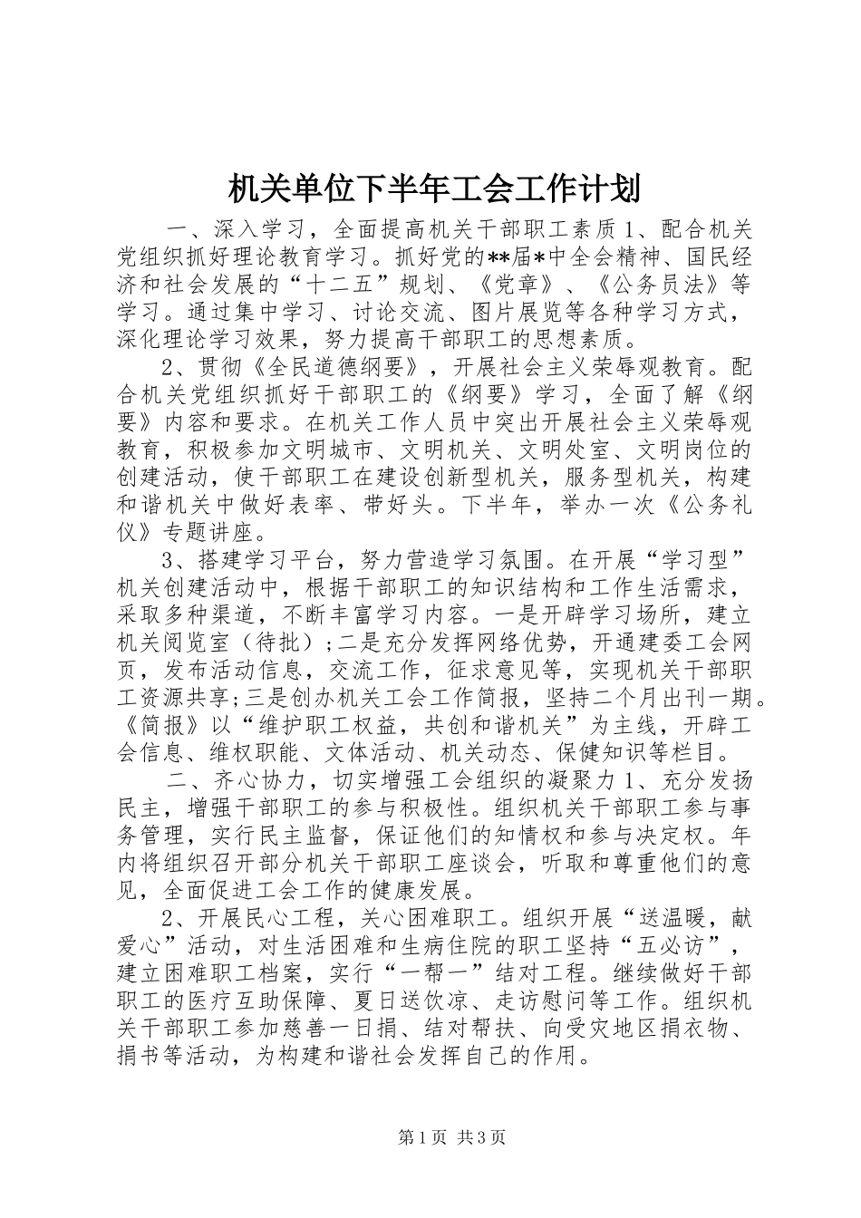 机关单位下半年工会工作计划_第1页