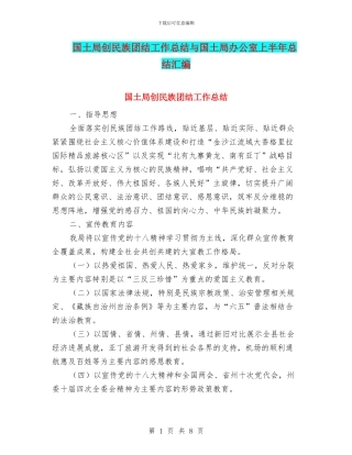 国土局创民族团结工作总结与国土局办公室上半年总结汇编