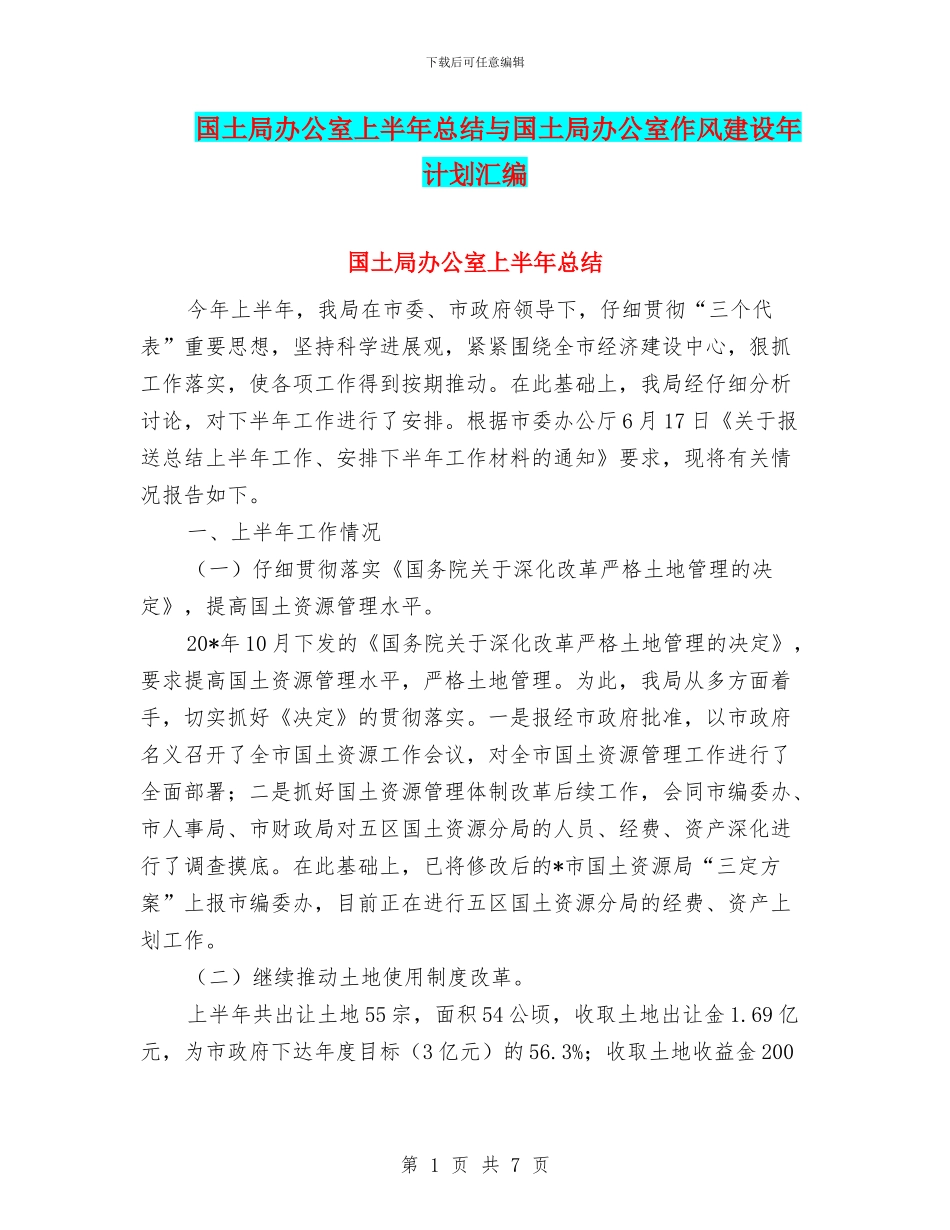 国土局办公室上半年总结与国土局办公室作风建设年计划汇编_第1页