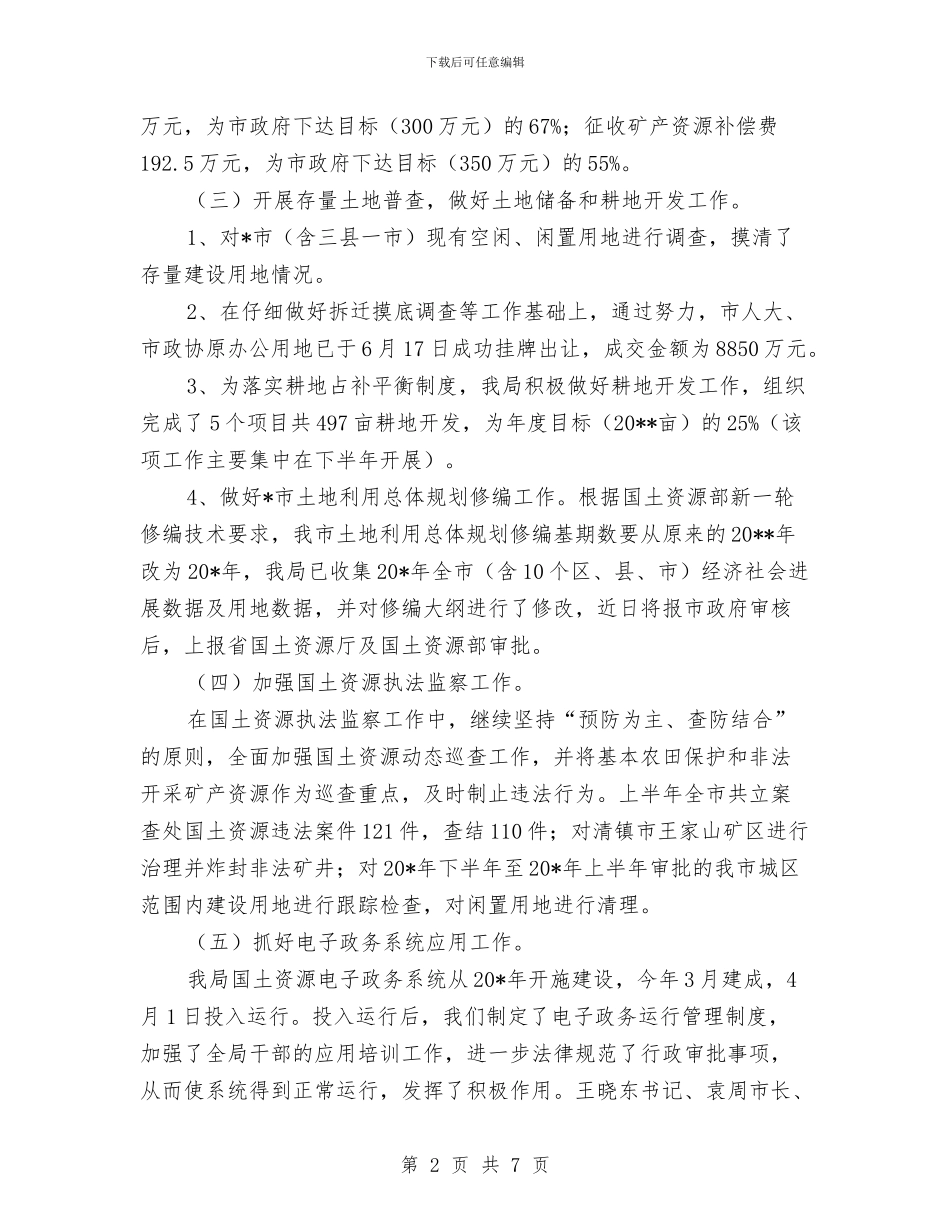 国土局办公室上半年总结与国土局办公室作风建设年计划汇编_第2页