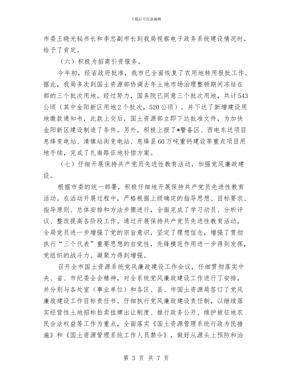 国土局办公室上半年总结与国土局办公室作风建设年计划汇编_第3页
