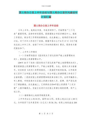 国土局办公室上半年总结与国土局办公室作风建设年计划汇编