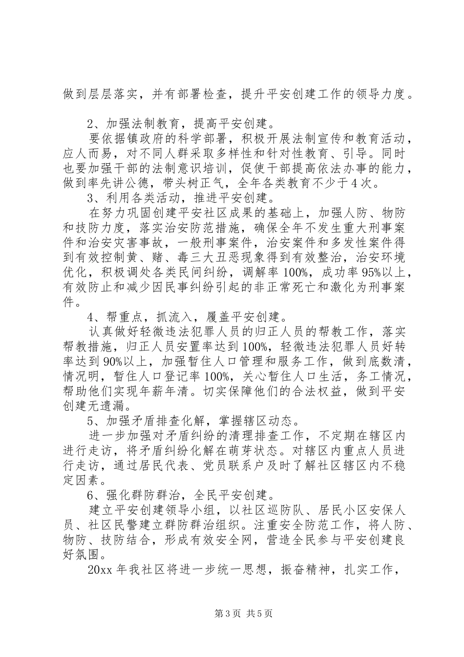 社区的年度平安建设工作计划模板_第3页