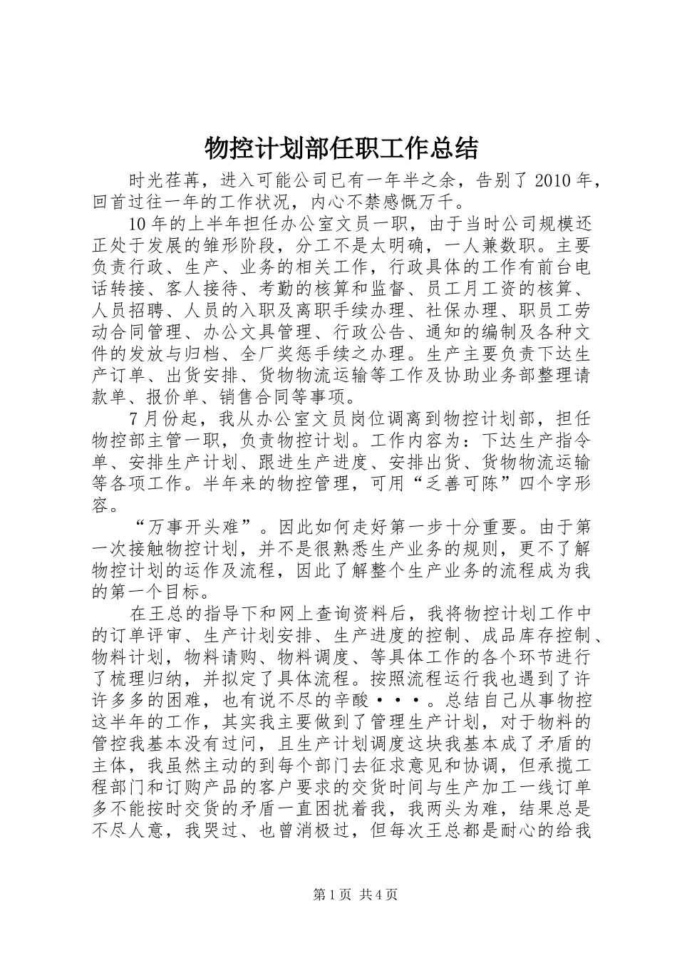 物控计划部任职工作总结_第1页