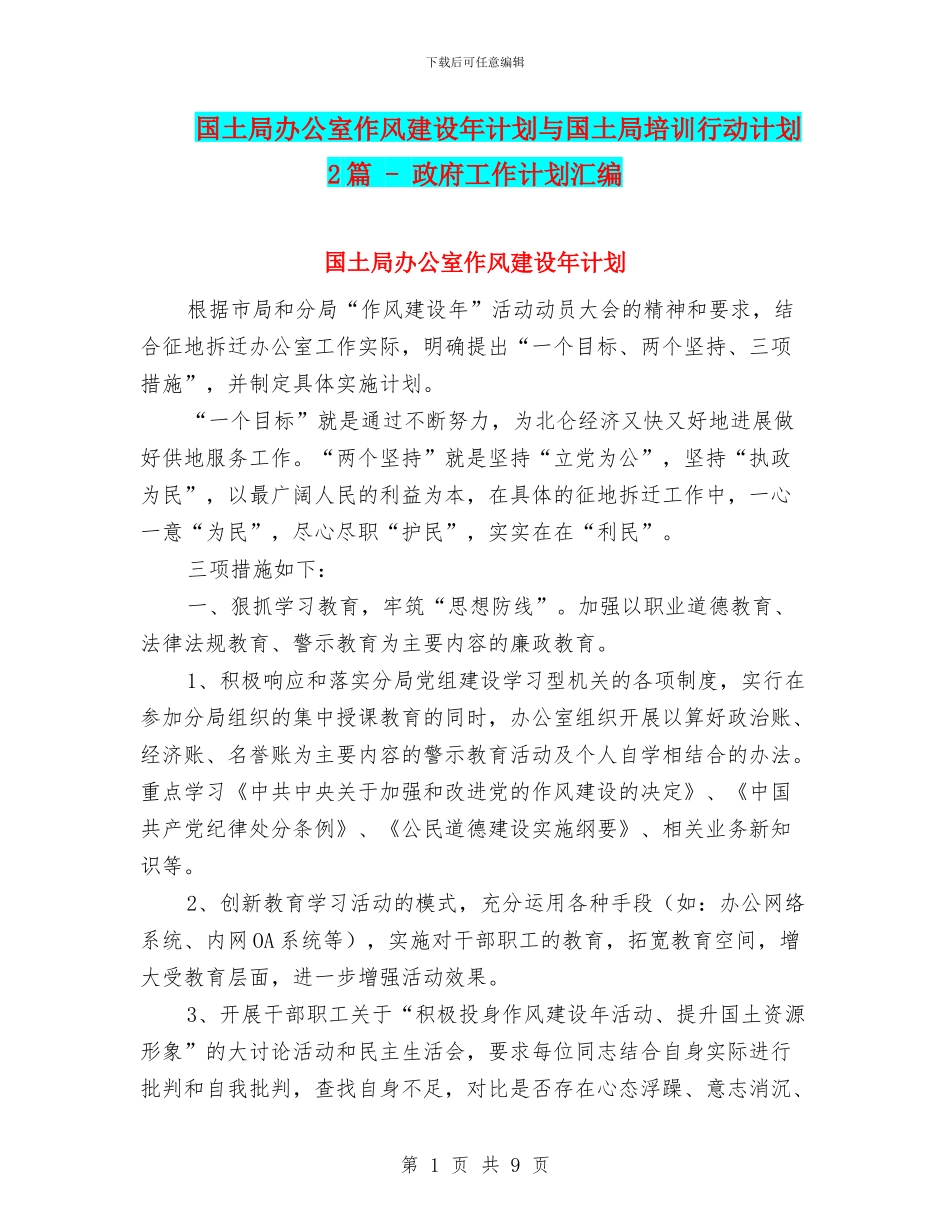 国土局办公室作风建设年计划与国土局培训行动计划2篇_第1页
