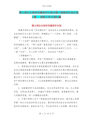 国土局办公室作风建设年计划与国土局培训行动计划2篇