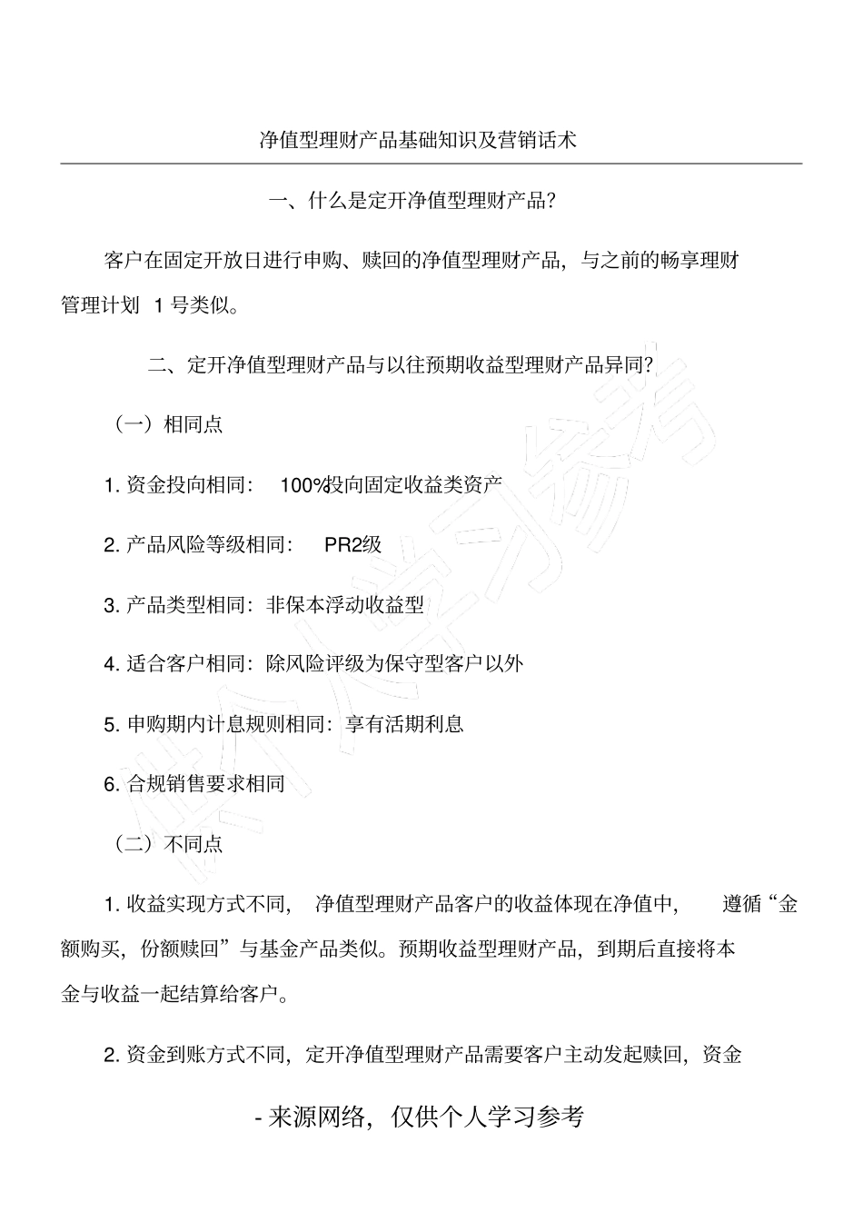 净值型理财产品基础知识及营销话术_第1页