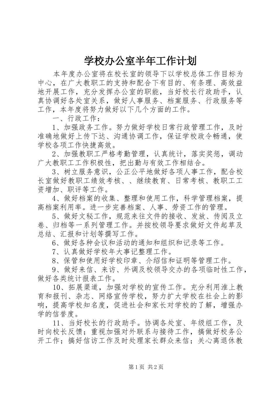 学校办公室半年工作计划_1_第1页