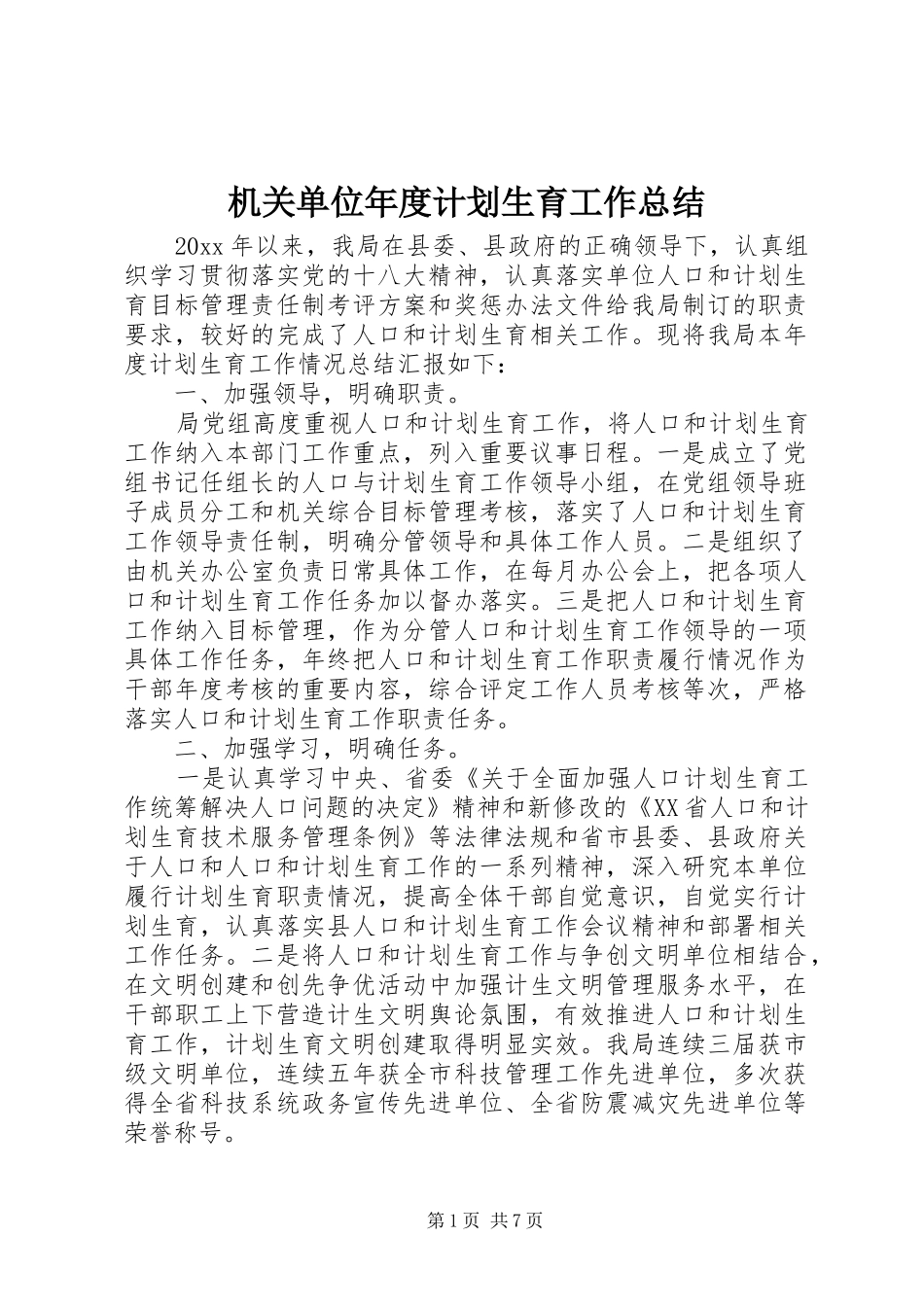 机关单位年度计划生育工作总结_第1页
