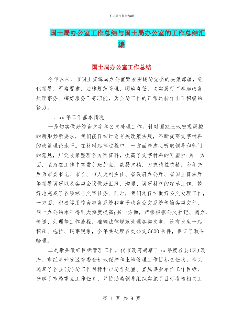 国土局办公室工作总结与国土局办公室的工作总结汇编_第1页