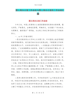 国土局办公室工作总结与国土局办公室的工作总结汇编