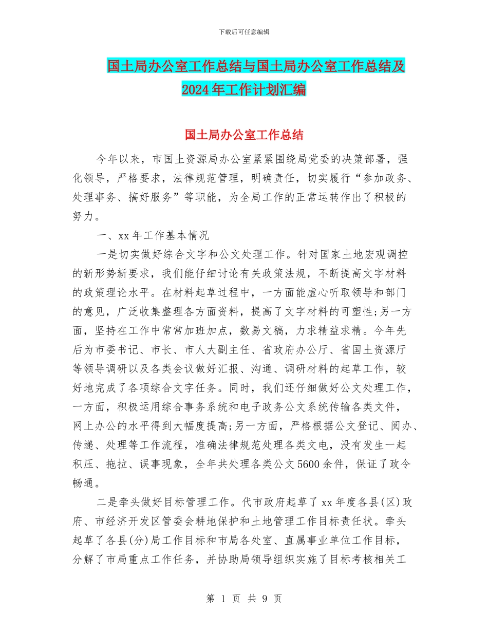 国土局办公室工作总结与国土局办公室工作总结及2024年工作计划汇编_第1页
