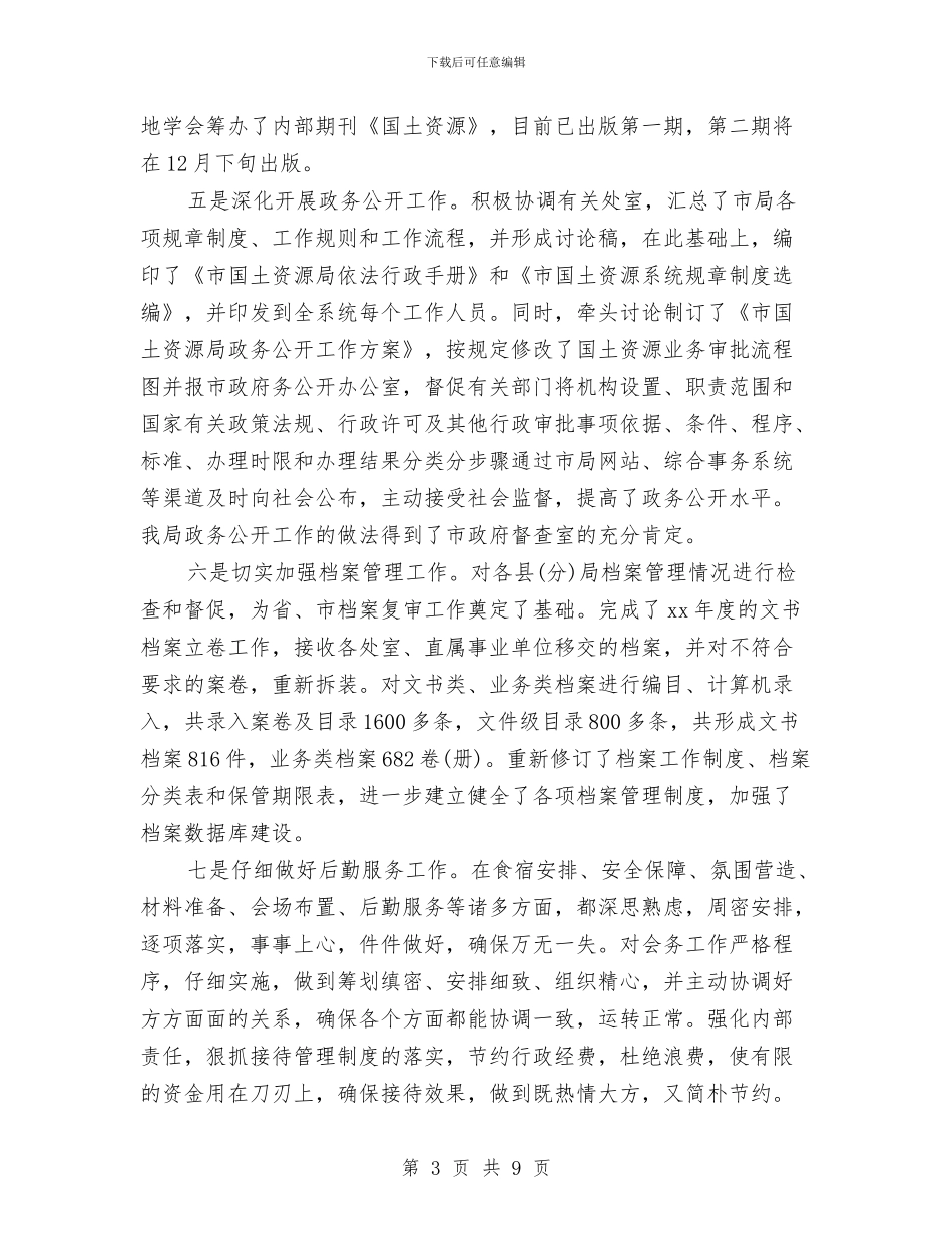 国土局办公室工作总结与国土局办公室工作总结及2024年工作计划汇编_第3页