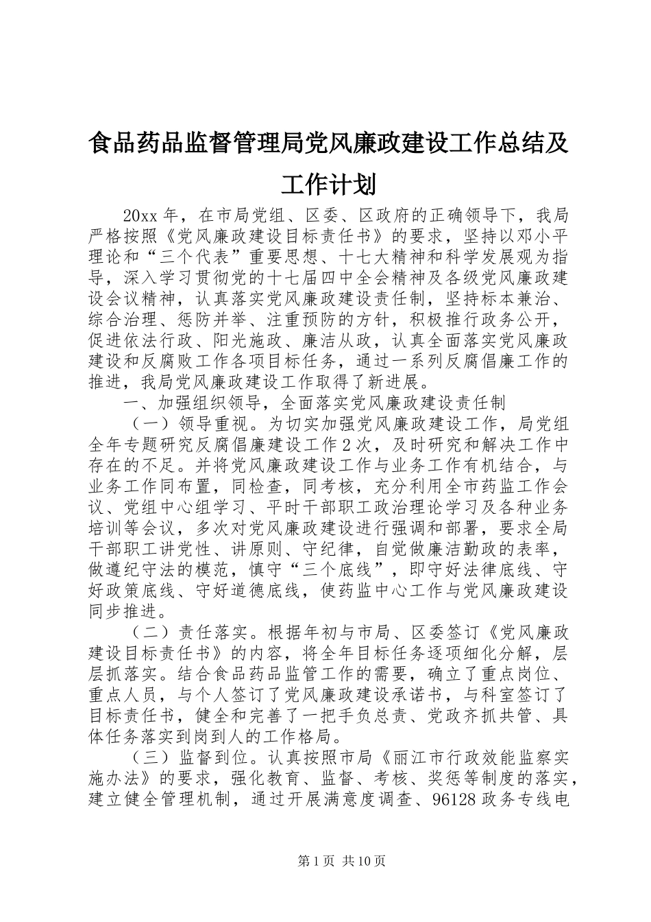 食品药品监督管理局党风廉政建设工作总结及工作计划_第1页