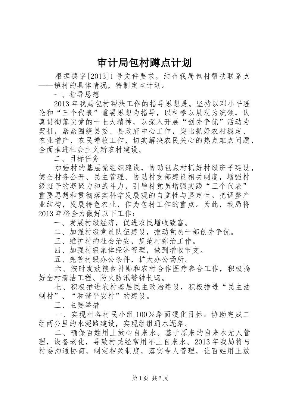 审计局包村蹲点计划_第1页
