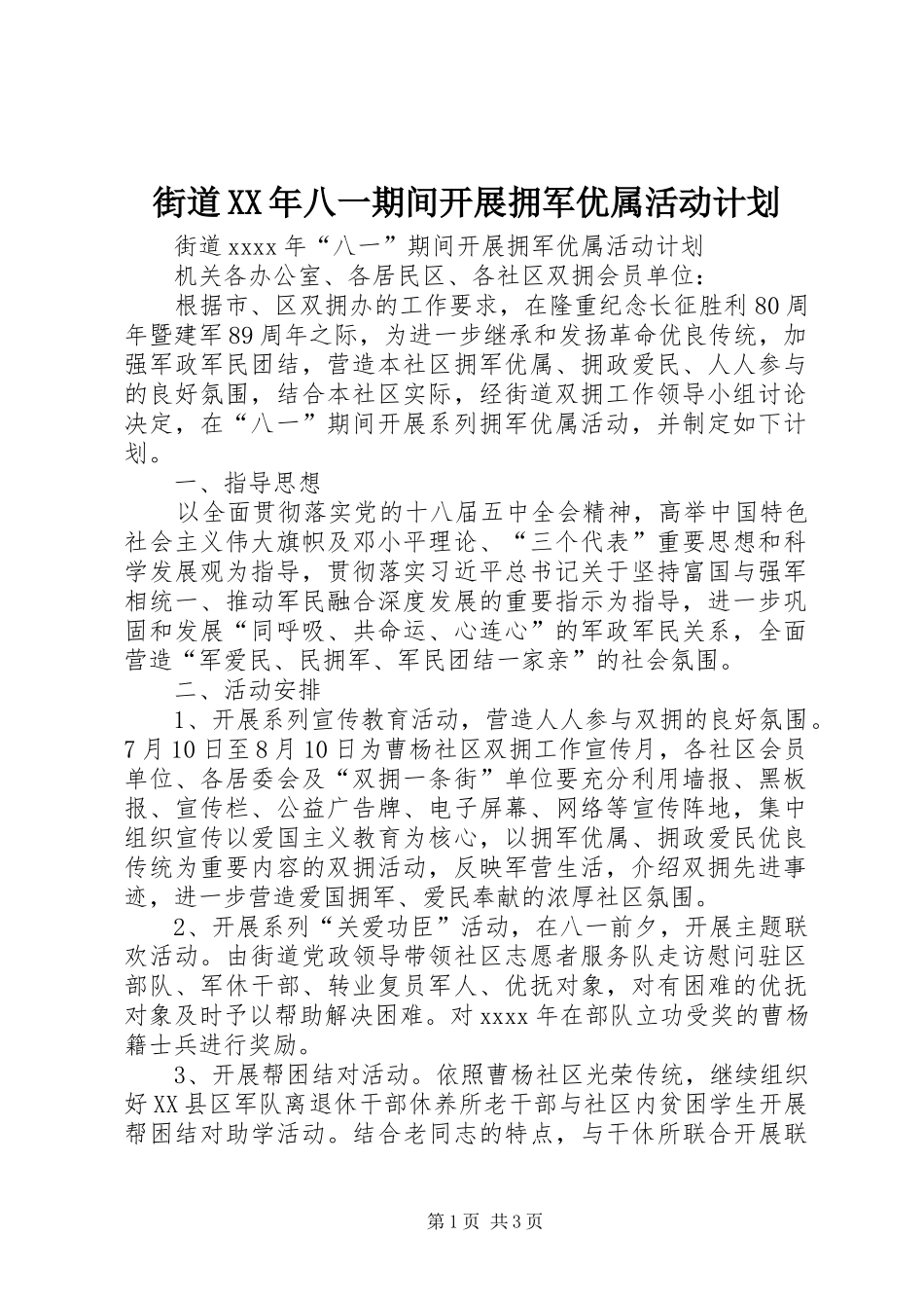 街道XX年八一期间开展拥军优属活动计划_第1页