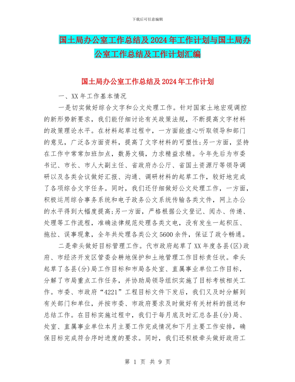 国土局办公室工作总结及2024年工作计划与国土局办公室工作总结及工作计划汇编_第1页
