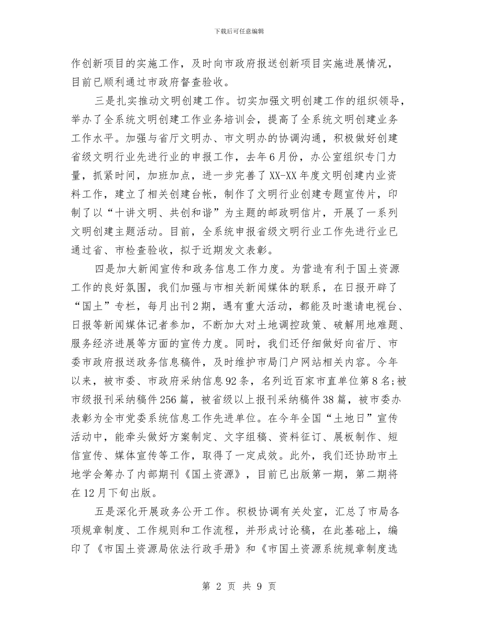 国土局办公室工作总结及2024年工作计划与国土局办公室工作总结及工作计划汇编_第2页