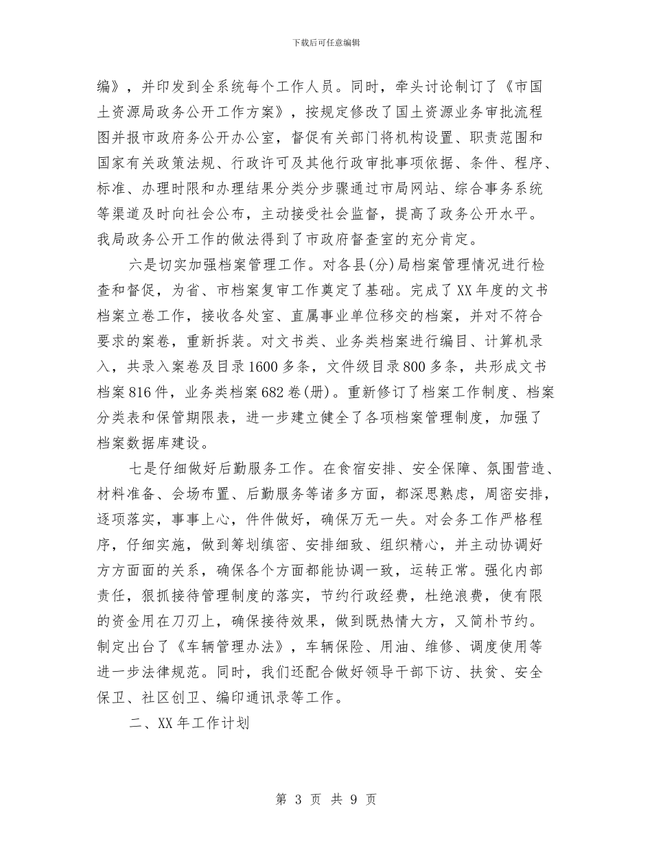 国土局办公室工作总结及2024年工作计划与国土局办公室工作总结及工作计划汇编_第3页