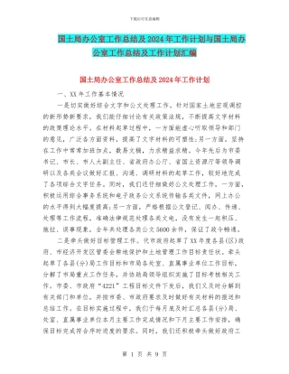 国土局办公室工作总结及2024年工作计划与国土局办公室工作总结及工作计划汇编