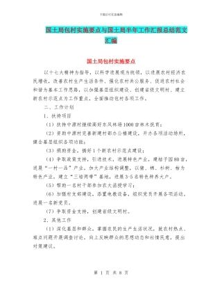 国土局包村实施要点与国土局半年工作汇报总结范文汇编