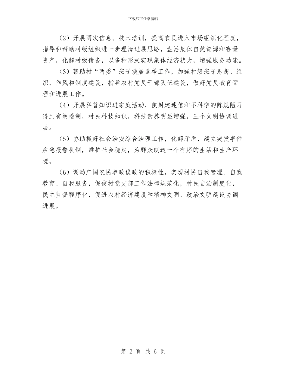 国土局包村实施要点与国土局反腐败工作实施意见汇编_第2页