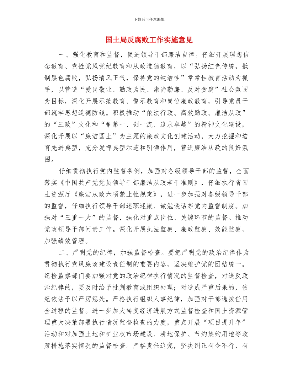 国土局包村实施要点与国土局反腐败工作实施意见汇编_第3页