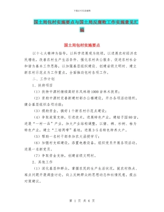 国土局包村实施要点与国土局反腐败工作实施意见汇编