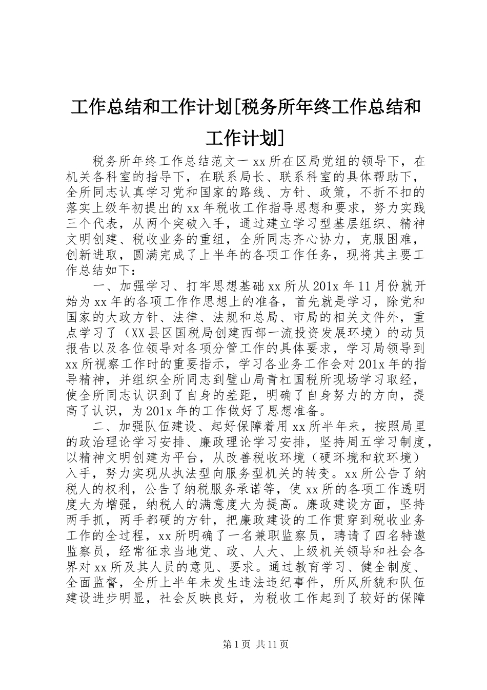 工作总结和工作计划[税务所年终工作总结和工作计划]_第1页