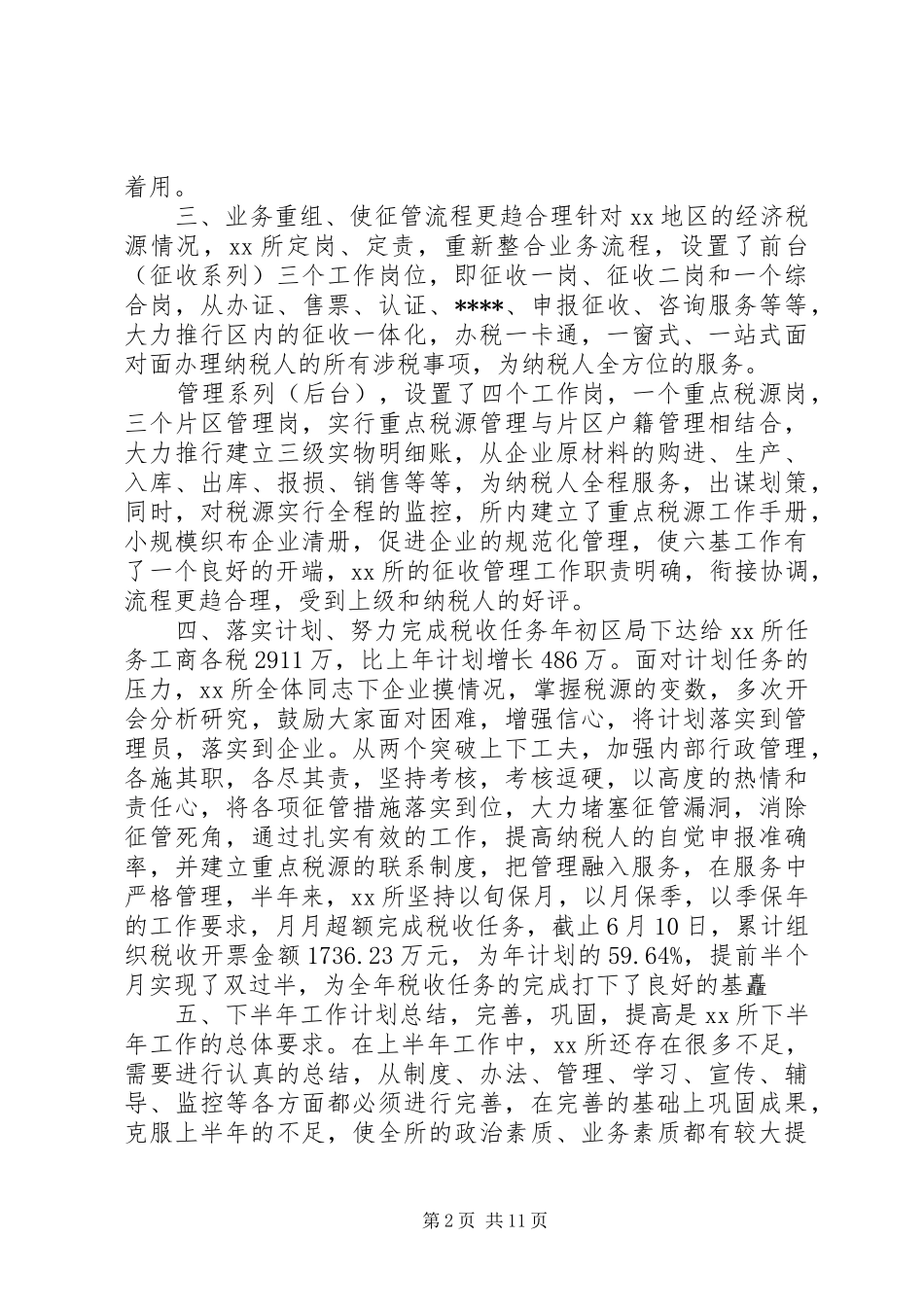 工作总结和工作计划[税务所年终工作总结和工作计划]_第2页