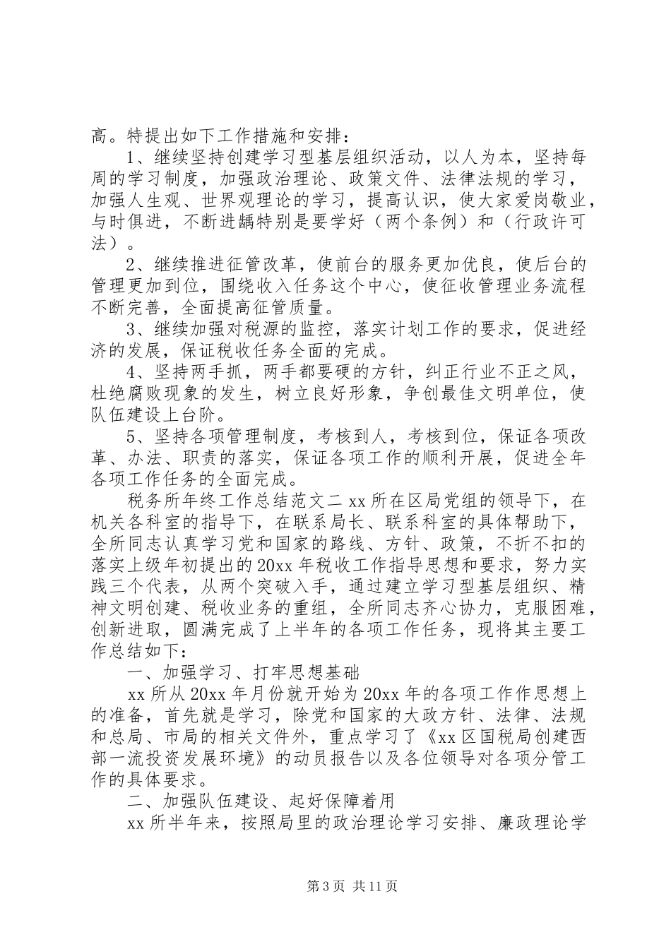 工作总结和工作计划[税务所年终工作总结和工作计划]_第3页