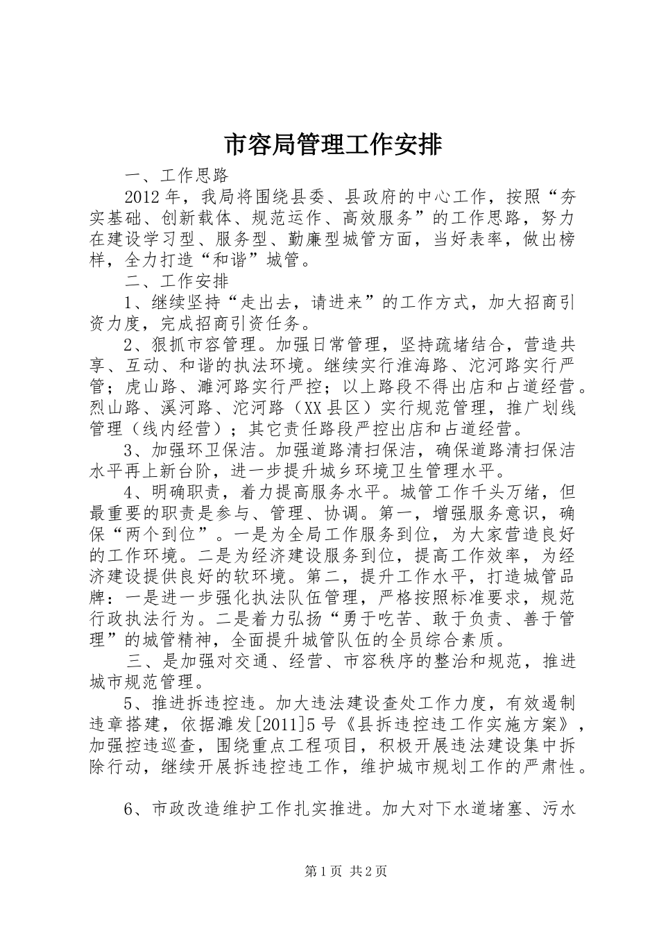 市容局管理工作安排_第1页