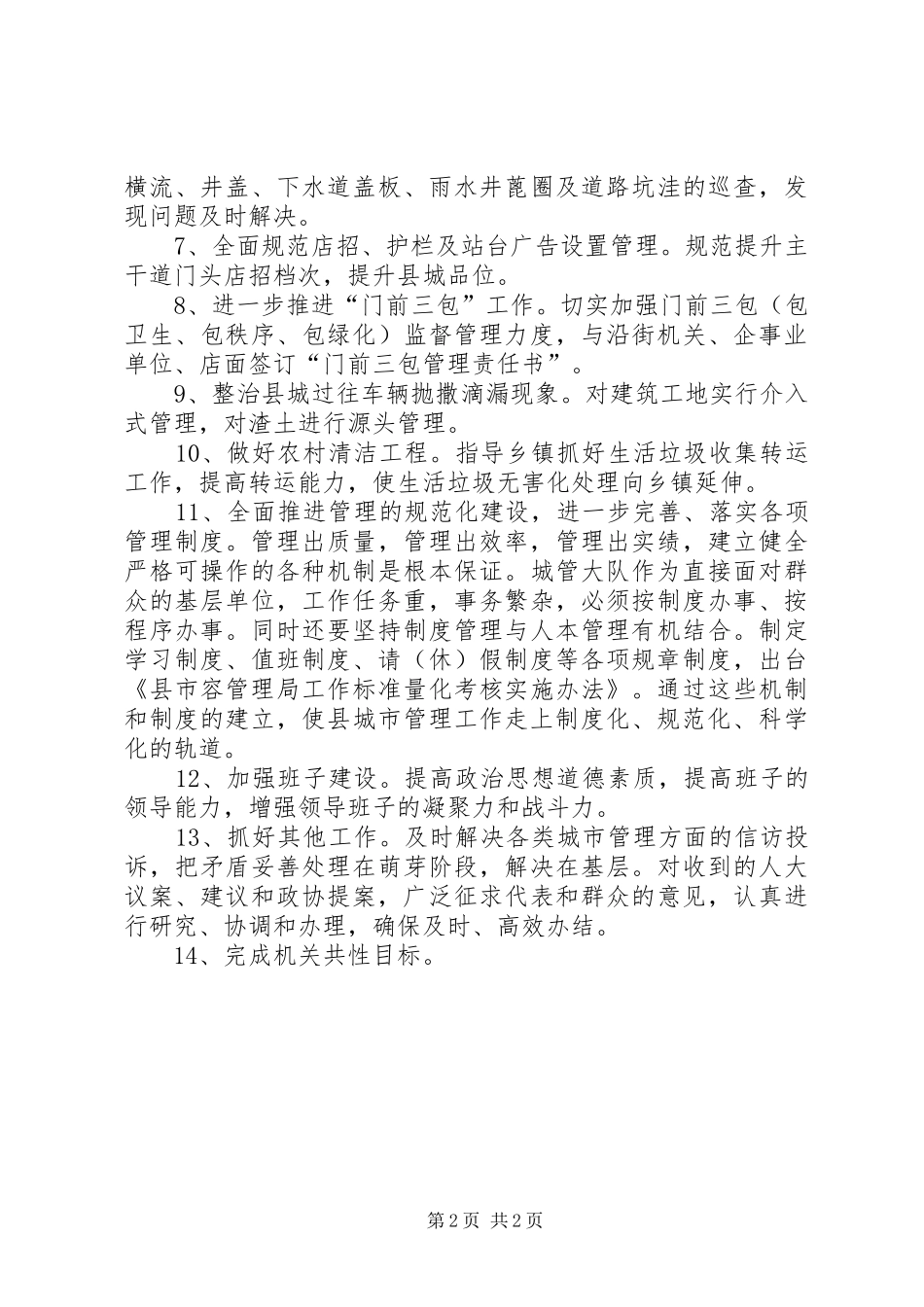 市容局管理工作安排_第2页