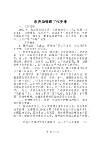 市容局管理工作安排