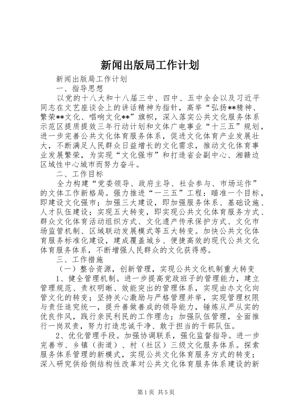 新闻出版局工作计划_第1页