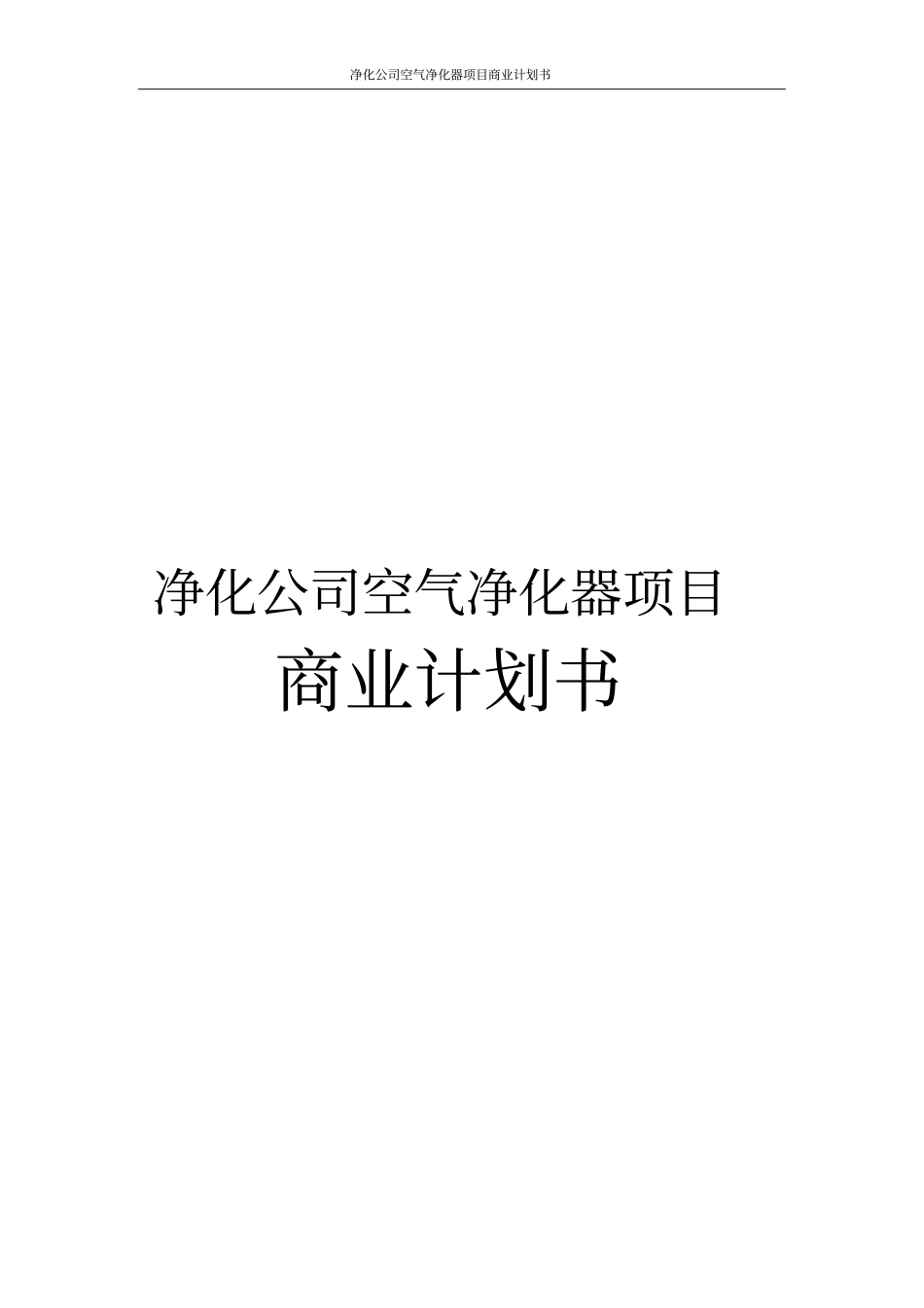 净化公司空气净化器项目商业计划书_第1页