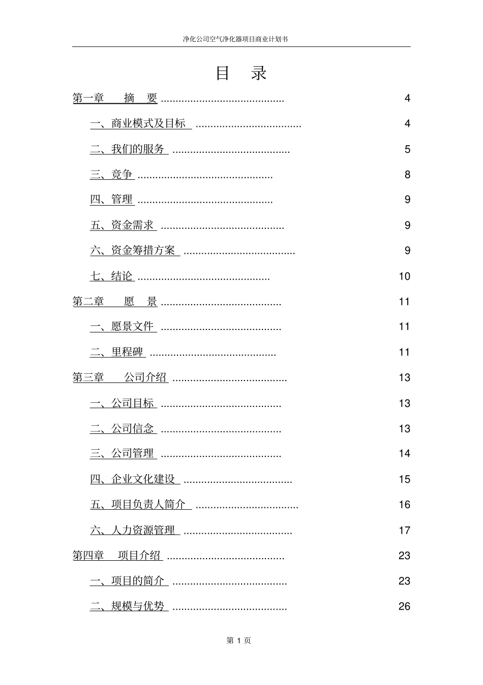 净化公司空气净化器项目商业计划书_第2页
