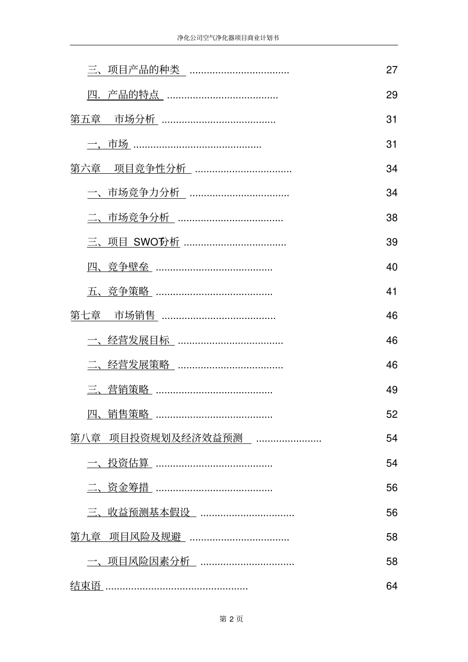 净化公司空气净化器项目商业计划书_第3页