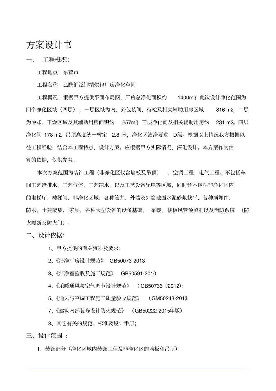 净化厂房方案_第1页