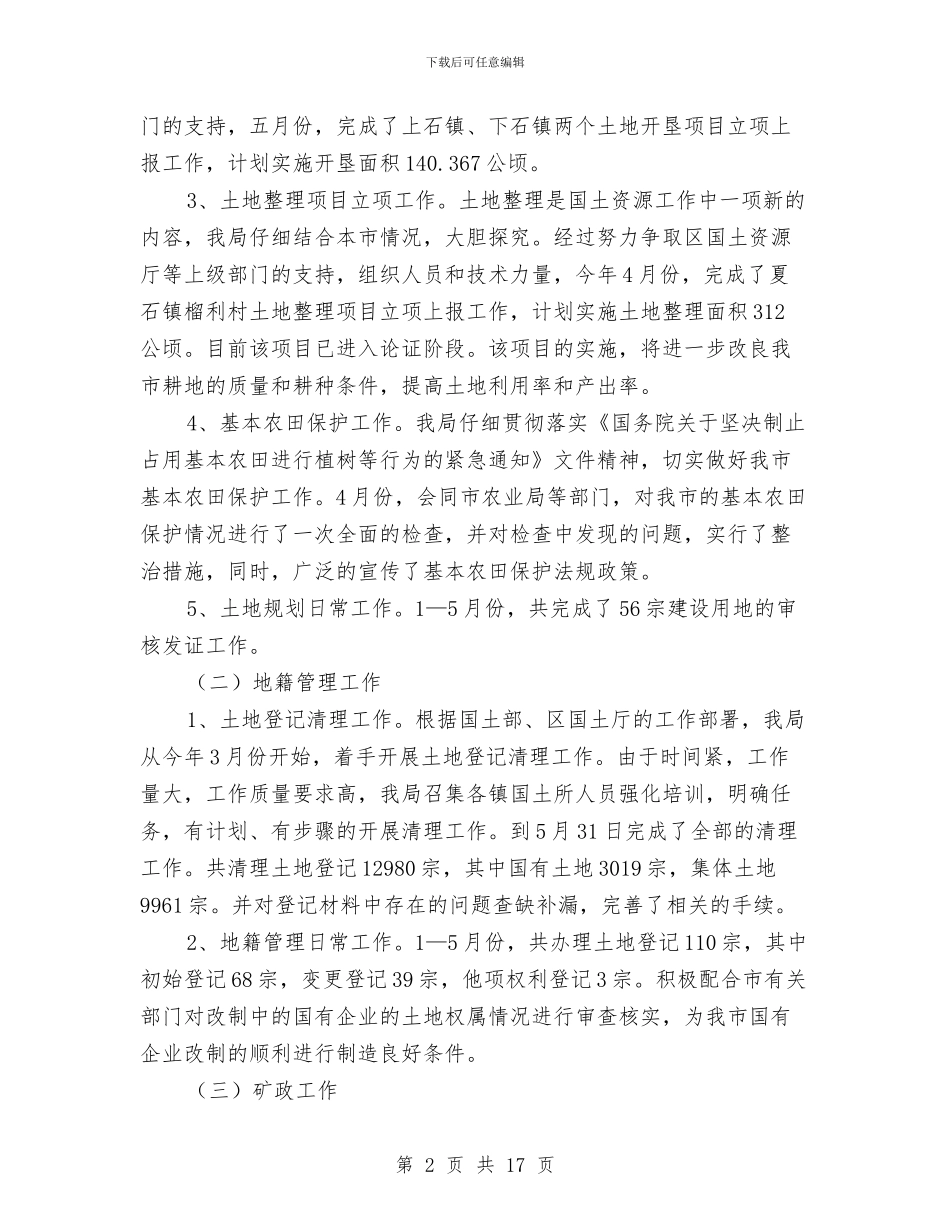 国土局半年工作汇报总结范文与国土局司法上半年工作总结汇编_第2页