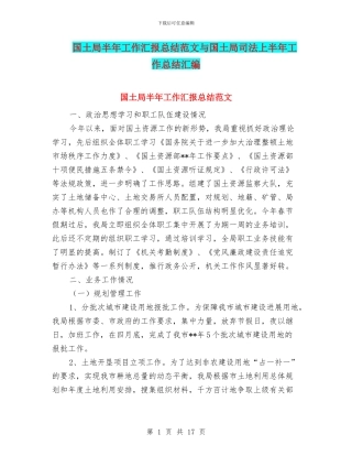 国土局半年工作汇报总结范文与国土局司法上半年工作总结汇编