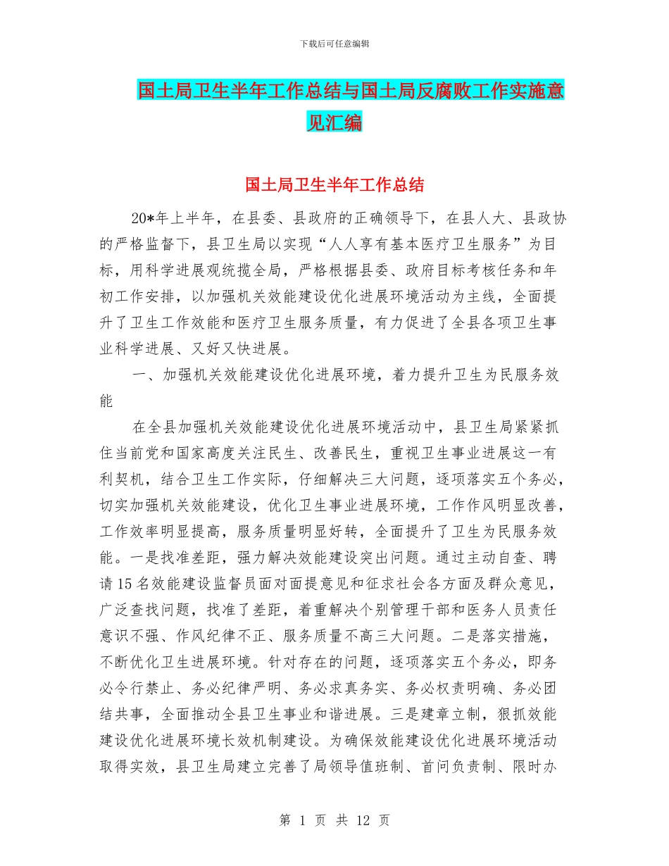 国土局卫生半年工作总结与国土局反腐败工作实施意见汇编_第1页