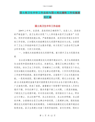 国土局卫生半年工作总结与国土局反腐败工作实施意见汇编