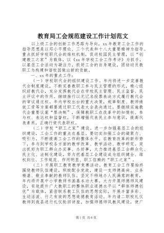 教育局工会规范建设工作计划范文