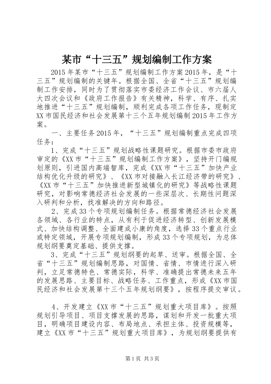 某市“十三五”规划编制工作方案_第1页
