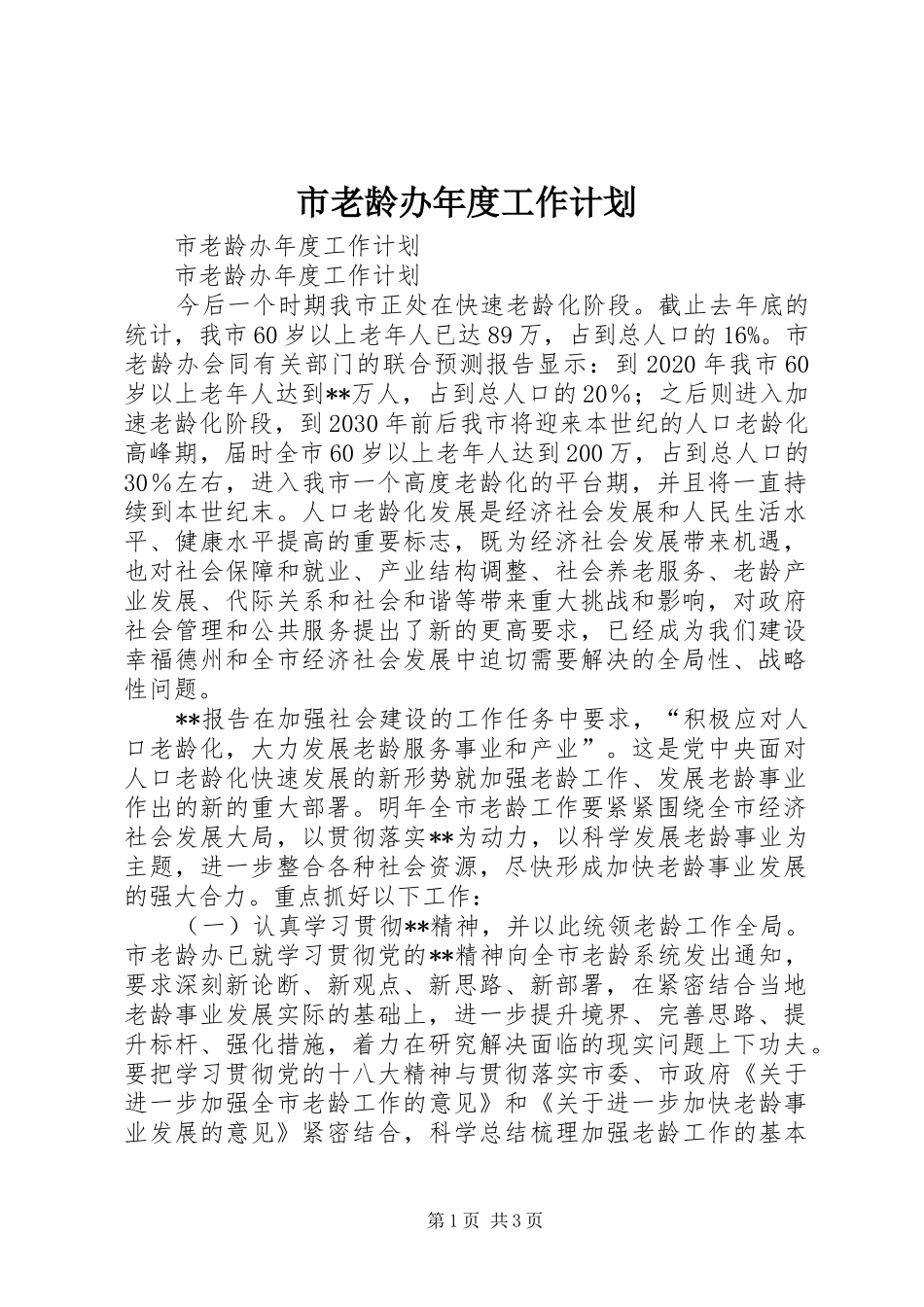 市老龄办年度工作计划_第1页