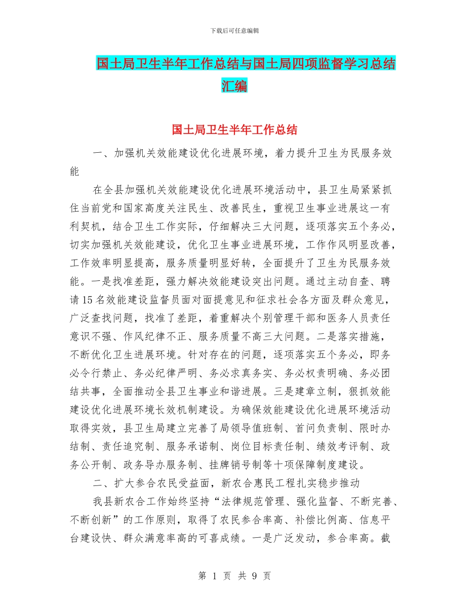国土局卫生半年工作总结与国土局四项监督学习总结汇编_第1页