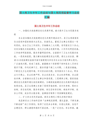 国土局卫生半年工作总结与国土局四项监督学习总结汇编