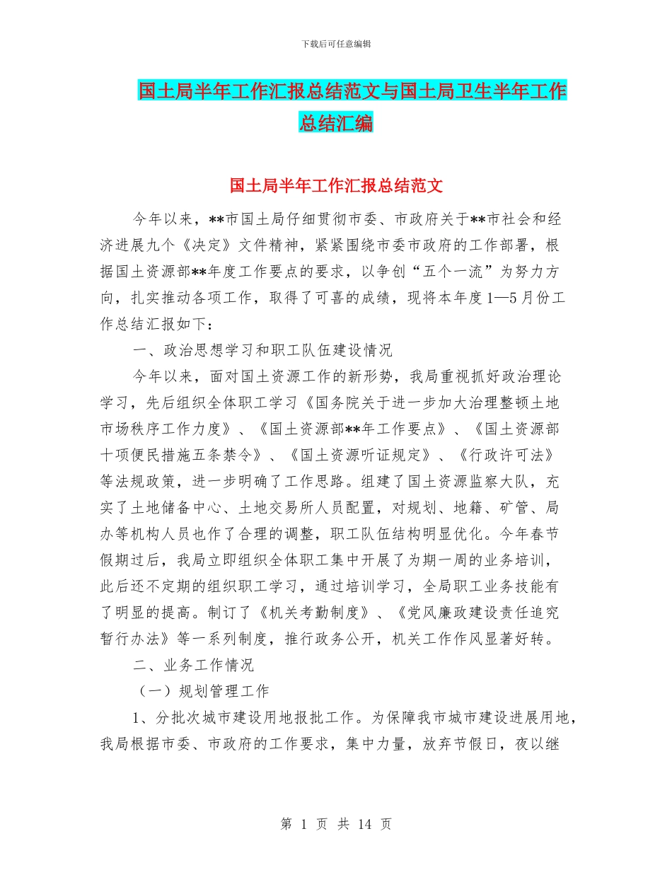 国土局半年工作汇报总结范文与国土局卫生半年工作总结汇编_第1页