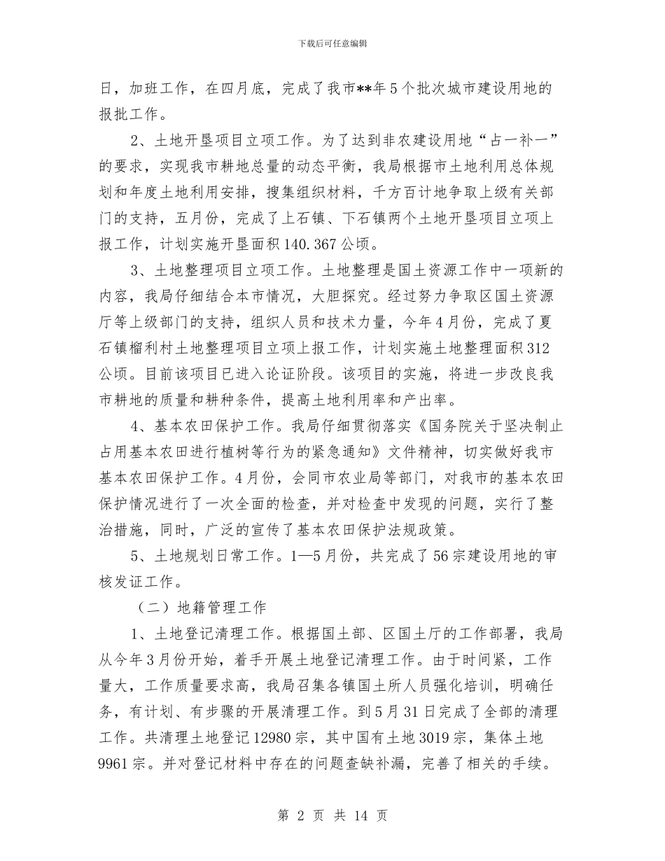 国土局半年工作汇报总结范文与国土局卫生半年工作总结汇编_第2页
